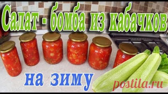 САЛАТ-БОМБА ИЗ КАБАЧКОВ НА ЗИМУ!ОБАЛДЕННО ВКУСНЫЙ РЕЦЕПТ!