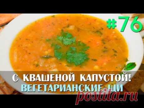 Вегетарианские щи - это блюдо, которое относится к традиционной русской кухне.…