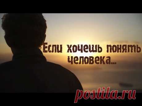 "Если хочешь понять человека.." Стих с глубоким смыслом..
