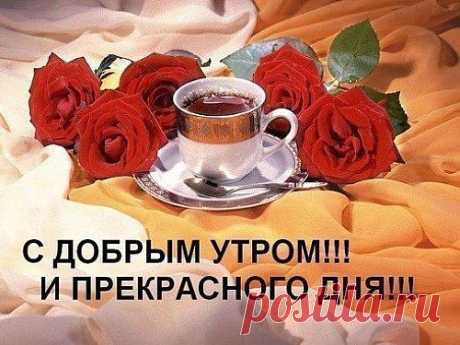 Музыкальная открытка - с добрым утром и прекрасного дня вам!!!