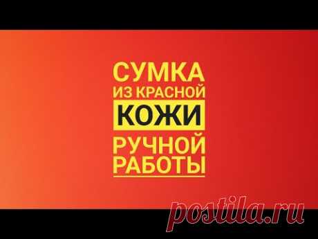 Сумка из кожаных лоскутов своими руками/Вязание крючком плюс кожа/Сумка своими руками
