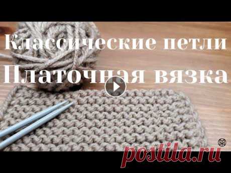 Классические лицевые петли. Платочная вязка. #лицевыепетли #платочнаявязкаСейчас мы научимся вязать лицевые петли. В предыдущем уроке мы научились набирать петли: Давайте рассмотрим, как вязать к...