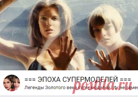=== ЭПОХА СУПЕРМОДЕЛЕЙ ===