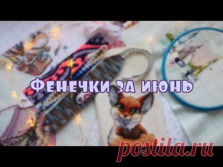 Готовое за июнь 2021✔️ фенечки и вышивка
