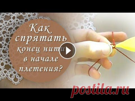 Урок 5. Как спрятать нить в начале плетения фриволите? Разверни меня: ****************** Ссылка на все бесплатные уроки: ****************** Пятый урок бесплатного видеокурса по фриволите для начинающих, ко...