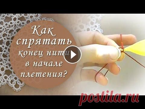 Урок 5. Как спрятать нить в начале плетения фриволите? Разверни меня: ****************** Ссылка на все бесплатные уроки: ****************** Пятый урок бесплатного видеокурса по фриволите для начинающих, ко...
