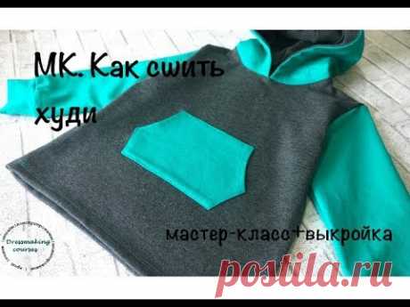Как сшить худи(толстовку) из трикотажа. Мастер-класс+выкройка