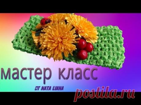 Переделываю детскую повязку для волос ./  Одуванчики  из ленты ./