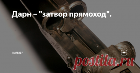Дарн – "затвор прямоход". Ружье Дарн имеет очень интересную конструкцию, это не банальная переломка, где стволы оружия просто откидываются вниз. Тут все значительно интереснее и оригинальнее.
Пата стволов крепится непосредственно на металлическом основании, к нему же крепится приклад и цевье, что бы отделить стволы нужно нажать всего одну кнопку и сдвинуть блок стволов назад, просто, быстро, удобно.
Затвор же двигается по