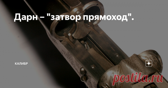 Дарн – 