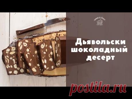 Самый шоколадный десерт [sweet &amp; flour]