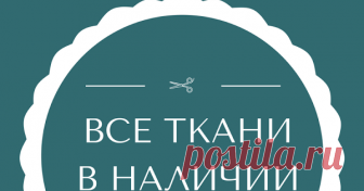 Ассортимент в наличии. Описание тканей и цены в информации к фотографиям 580 новых фото · альбом пользователя Балкон с секретом