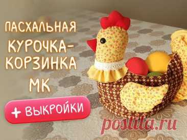 Пасхальная курочка-корзинка своими руками. Пошаговый урок