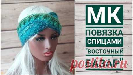 Вязаная повязка "Восточный базар". Вязание на весну. Повязка спицами из секционной пряжи
