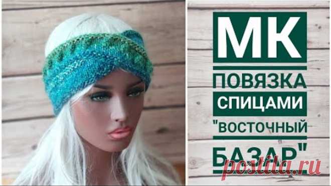 Вязаная повязка 