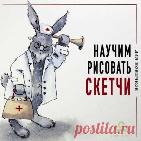 🐠Давно мечтал научиться рисовать?
⌛Или уже рисуешь, но хочется рисовать быстро?
👩‍🎨Новый курс скетчинга😍 Проходи по ссылке за подробностями👇🏻


Научим рисовать быстро⌛ ярко⚡ профессионально👩‍🎨 Акварелью/маркерами/карандашами.

С нами учиться легко!
Узнать подробнее -
