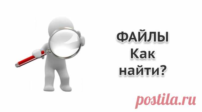Как найти файлы на Андроиде - полная инструкция