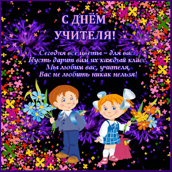 Мерцающие открытки с днем Учителя