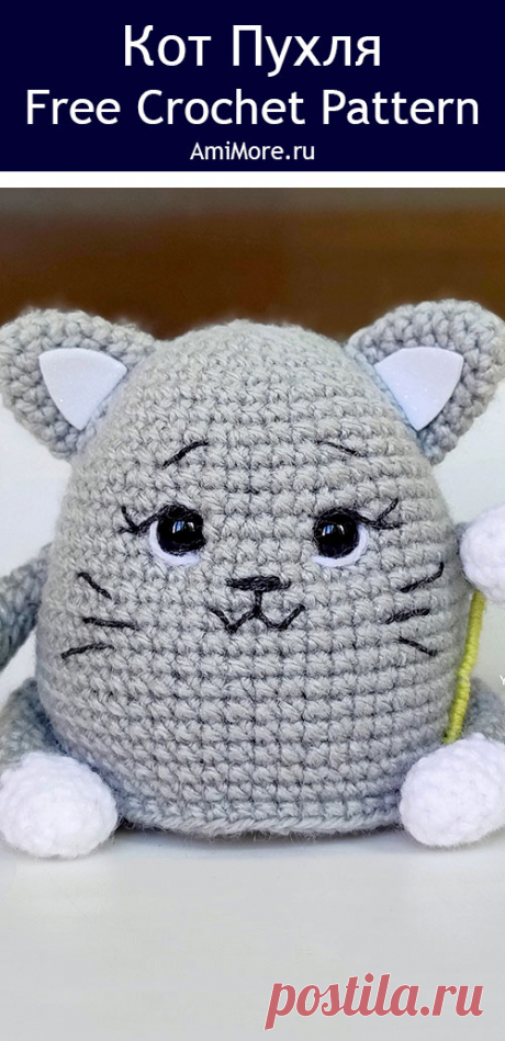 PDF Кот Пухля крючком. FREE crochet pattern; Аmigurumi toy patterns. Амигуруми схемы и описания на русском. Вязаные игрушки и поделки своими руками #amimore - маленький котик из обычной пряжи, толстый кот, кошка, кошечка, котёнок.