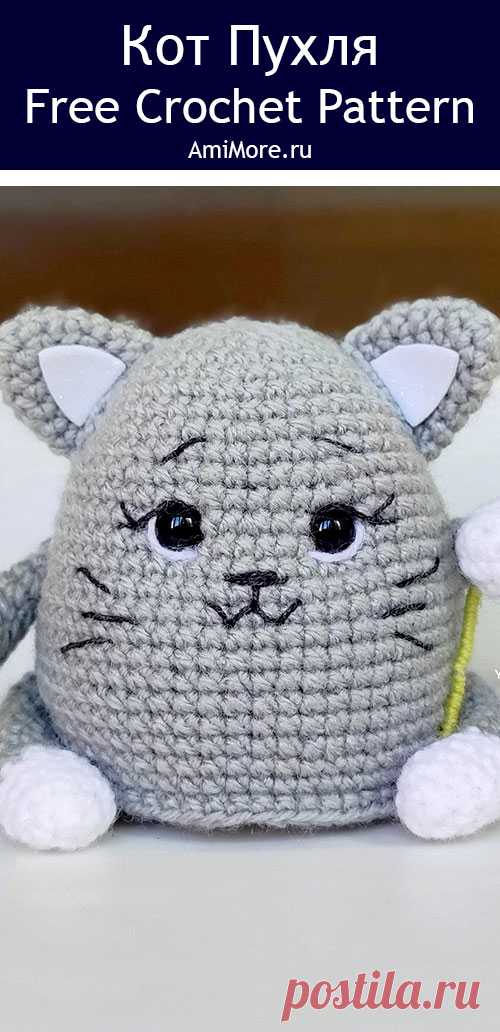 PDF Кот Пухля крючком. FREE crochet pattern; Аmigurumi toy patterns. Амигуруми схемы и описания на русском. Вязаные игрушки и поделки своими руками #amimore - маленький котик из обычной пряжи, толстый кот, кошка, кошечка, котёнок.
