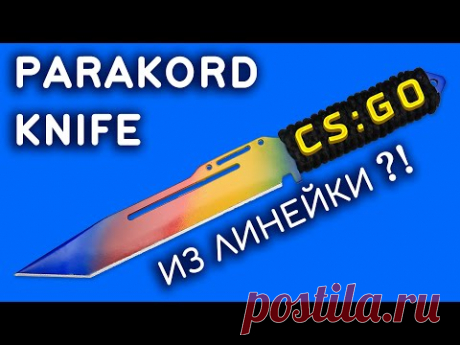 PARAKORD KNIFE своими руками из линейки. Как сделать Паракорд Нож из дерева. CS:GO DIY - YouTube