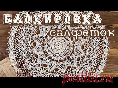 Как я делаю БЛОКИРОВКУ САЛФЕТОК.