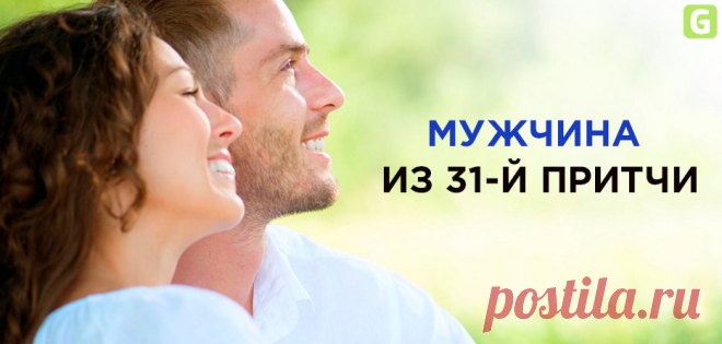 МУЖЧИНА ИЗ 31-Й ПРИТЧИ - Grehu.Net Мы не часто слышим о 31 притче в отношении мужчин, но есть в ней актуальность и для них, имеющих уши, чтобы слышать. Бывает, когда мы хорошо знакомы с каким-либо отрывком из Писания, рядом с нами парят безразличие и самонадеянность. Но мы не должны позволять этим двум навязчивым торгашам украсть у нас понимание Библии и преподнести Притчу 31 как главу, которая обращается только к женщинам и их служению. И нам нужно отвергнуть восприятие П...