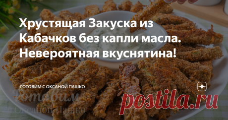 Хрустящая Закуска из Кабачков без капли масла. Невероятная вкуснятина! Хрустящая летняя закуска из молодых кабачков понравится всем. Она получается настолько вкусной, что вмиг разлетается со стола! Только представьте: нежная мякоть молоденьких кабачков в хрустящей сырно-сухарной панировке… А если еще ее подать с чесночным соусом, то язык можно проглотить!
Эта хрустящая закуска из кабачков отлично подходит для большой компании, семейного ужина и даже на праздничный стол. Го...