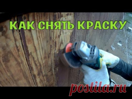 Как быстро снять (удалить) старую краску с деревянного дома? Конкурс от Saint-Gobain Challenge