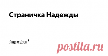 Страничка Надежды | Яндекс Дзен
