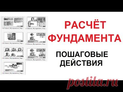 Пошаговые действия для расчёта фундаментов (+типовые фундаменты без геологии)