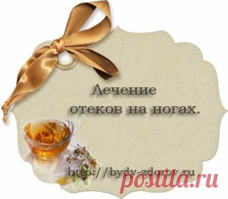 Лечение отеков на ногах. |