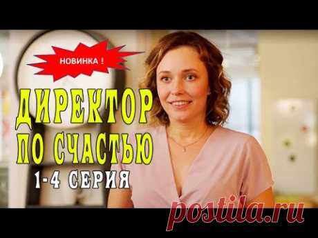 ДИРЕКТОР ПО СЧАСТЬЮ СЕРИАЛ 1 - 4 серия. Трейлер. Анонс. Обзор. - YouTube