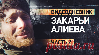 «Ни выхода, ни входа и тысяча «птиц» над головой»: новые кадры видеодневника Закарьи Алиева. В распоряжении RT оказались новые видео Закарьи Алиева. Российский боец записывал их в опорнике на Запорожском направлении, который в одиночку удерживал три недели. Он страдал от отсутствия еды, воды, а также от холода и почти потерял надежду. Рядом с Закарьей постоянно пролетали вражеские дроны, разрывались снаряды. Из-за голода и жажды боец совсем ослаб и с трудом говорил. Всё, что ему оставалось, —…