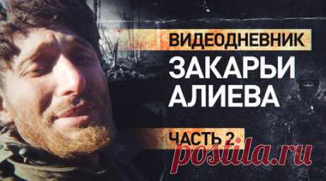 «Ни выхода, ни входа и тысяча «птиц» над головой»: новые кадры видеодневника Закарьи Алиева. В распоряжении RT оказались новые видео Закарьи Алиева. Российский боец записывал их в опорнике на Запорожском направлении, который в одиночку удерживал три недели. Он страдал от отсутствия еды, воды, а также от холода и почти потерял надежду. Рядом с Закарьей постоянно пролетали вражеские дроны, разрывались снаряды. Из-за голода и жажды боец совсем ослаб и с трудом говорил. Всё, что ему оставалось, —…