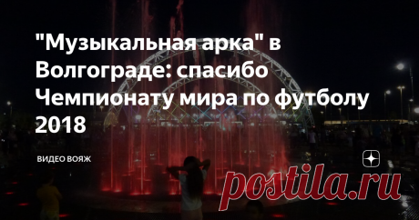 "Музыкальная арка" в Волгограде: спасибо Чемпионату мира по футболу 2018 "Музыкальная арка" в Волгограде: спасибо ЧМ по футболу 2018
Благодаря Чемпионату мира по футболу 2018 (далее ЧМ по футболу 2018), четыре матча которого принимал у себя Волгоград, в городе появилось некоторое количество новых современных арт-объектов.
Фонтан и музыкальная арка в Волгограде (фото из личного архива Заруйкина В.)
Спору нет, город они конечно оживили, облагородили близлежащие