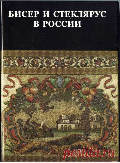 Альбом«Бисер и стеклярус в России.Часть первая»