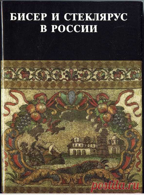 Альбом«Бисер и стеклярус в России.Часть первая»