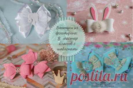 Бантики из фоамирана : 9 мастер классов с шаблонами и выкройками (с размерами) Приветствую вас на страницах сайта bantomaniya.ru! Сегодняшнюю статью хочу посвятить бантикам из фоамирана. Целую неделю я с большим вдохновением работала и