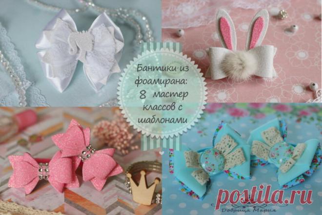 Бантики из фоамирана : 9 мастер классов с шаблонами и выкройками (с размерами) Приветствую вас на страницах сайта bantomaniya.ru! Сегодняшнюю статью хочу посвятить бантикам из фоамирана. Целую неделю я с большим вдохновением работала и