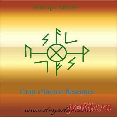 СТАВ "ЧИСТОЕ ВЕЗЕНИЕ" АВТОР EMRIS