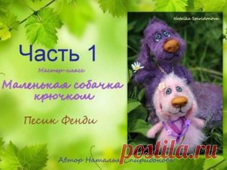 Видео мастер-класс по вязанию крючком: маленький песик «Фенди». Часть 1 И ещё одну собачку решила вам показать, маленький песик 'Фенди'. Предлагаю вашему вниманию схемку этой собачки. Мастер-класс 'Песик Фенди' состоит из трех частей. Кстати, мастер-класс такого носика, как у меня, уже выложен здесь >> Материалы для игрушки песик Фенди: Крючок 1.75. Пряжа — Нако Парис 100г/245м или Хлопок травка от Камтекс 100г/220м.