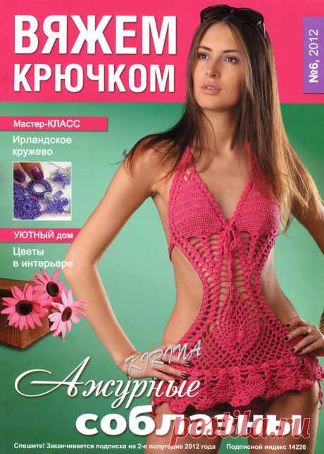 Вяжем крючком № 6 2012 - Вяжем крючком - Журналы по рукоделию - Страна рукоделия