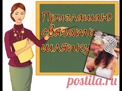 ПРИГЛАШЕНИЕ НА ВЯЗАНИЕ ШЛЯПКИ  ФРАНЦУЖЕНКА