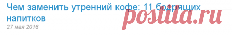 | Чем заменить утренний кофе: 11 бодрящих напитков | Новости про товары, услуги, компании, технологии