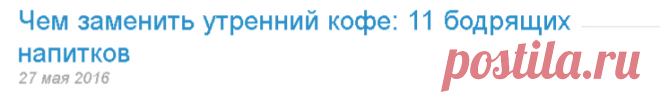 | Чем заменить утренний кофе: 11 бодрящих напитков | Новости про товары, услуги, компании, технологии