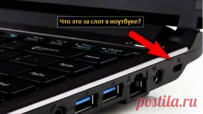 Никогда не задумывались для чего нужно это отверстие на боковой части ноутбука? 
 
 



В одном из своих выступлений, которое состоялось в январе 2003 года, великий Стив Джобс сказал следующее: ‘’Грядет эра ноутбуков!’’
Никто не станет спорить с тем фактом, что современные смартф…