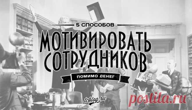 5 способов мотивировать лучших сотрудников Как мотивировать лучших сотрудников и рассчитать ресурсы, чтобы каждый работник мог расти, реализовать свой потенциал и приносить ощутимые результаты.