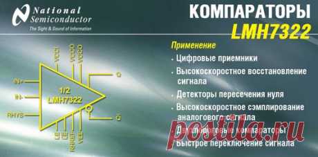 Компараторы National Semiconductor