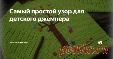 Самый простой узор для детского джемпера Что может быть проще, чем вязать крючком столбики без накида и столбики с накидом? Набирать воздушные петли. Но показать вам хочу несколько детских джемперов, связанных столбиками с накидом.
